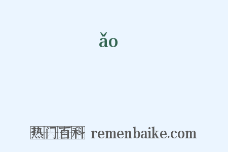 镺是什么意思的图片